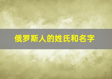 俄罗斯人的姓氏和名字