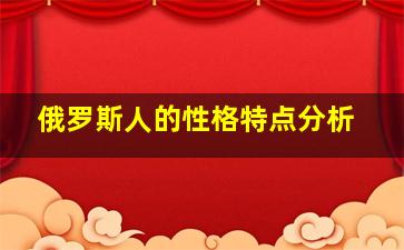 俄罗斯人的性格特点分析