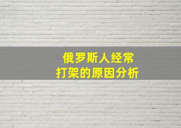 俄罗斯人经常打架的原因分析