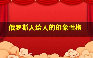 俄罗斯人给人的印象性格