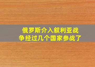 俄罗斯介入叙利亚战争经过几个国家参战了