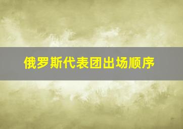 俄罗斯代表团出场顺序