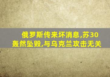 俄罗斯传来坏消息,苏30轰然坠毁,与乌克兰攻击无关