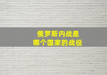 俄罗斯内战是哪个国家的战役