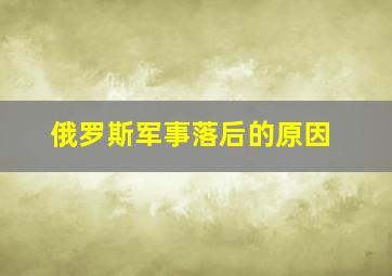 俄罗斯军事落后的原因