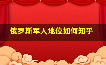 俄罗斯军人地位如何知乎