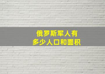 俄罗斯军人有多少人口和面积