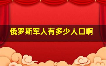 俄罗斯军人有多少人口啊