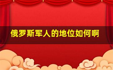 俄罗斯军人的地位如何啊