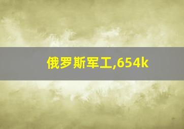 俄罗斯军工,654k