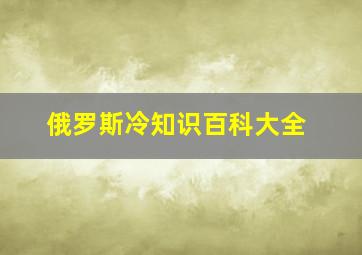 俄罗斯冷知识百科大全