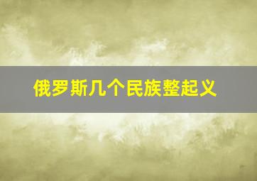 俄罗斯几个民族整起义