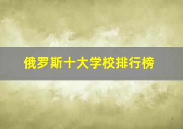 俄罗斯十大学校排行榜