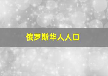 俄罗斯华人人口