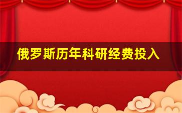 俄罗斯历年科研经费投入