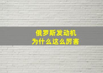 俄罗斯发动机为什么这么厉害