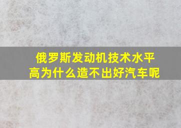 俄罗斯发动机技术水平高为什么造不出好汽车呢