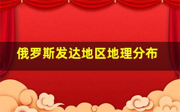 俄罗斯发达地区地理分布