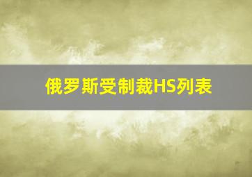 俄罗斯受制裁HS列表