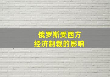 俄罗斯受西方经济制裁的影响