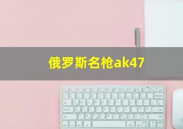 俄罗斯名枪ak47