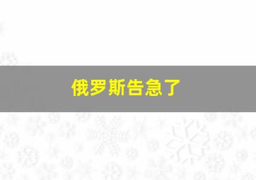 俄罗斯告急了