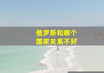 俄罗斯和哪个国家关系不好