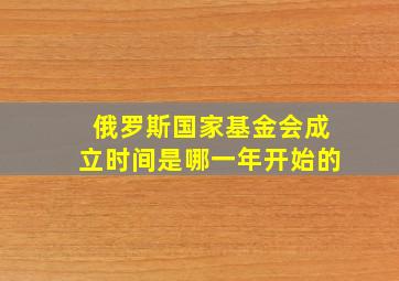 俄罗斯国家基金会成立时间是哪一年开始的