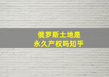 俄罗斯土地是永久产权吗知乎