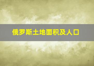 俄罗斯土地面积及人口