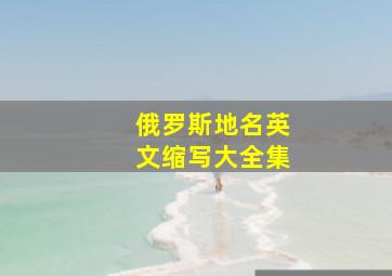 俄罗斯地名英文缩写大全集