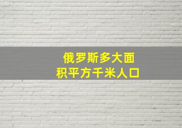 俄罗斯多大面积平方千米人口