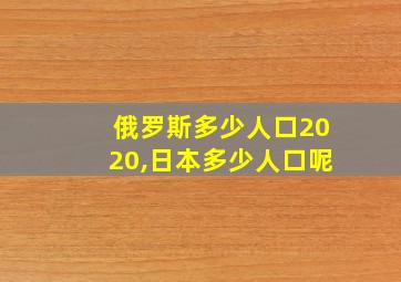 俄罗斯多少人口2020,日本多少人口呢