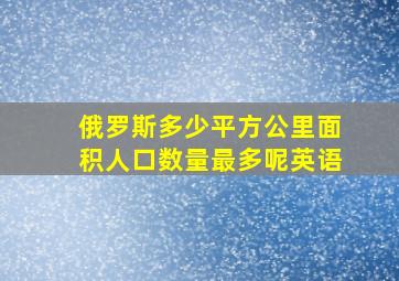 俄罗斯多少平方公里面积人口数量最多呢英语