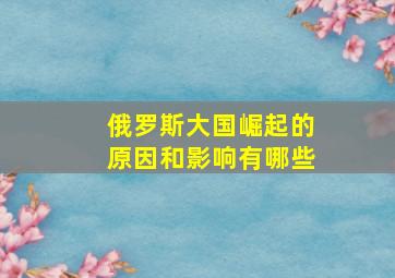 俄罗斯大国崛起的原因和影响有哪些