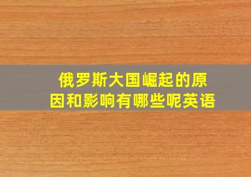 俄罗斯大国崛起的原因和影响有哪些呢英语