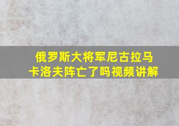 俄罗斯大将军尼古拉马卡洛夫阵亡了吗视频讲解