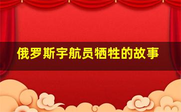 俄罗斯宇航员牺牲的故事