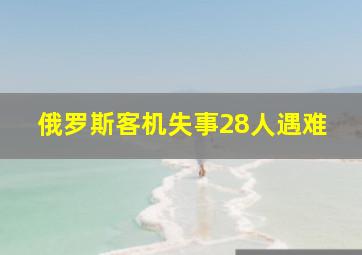 俄罗斯客机失事28人遇难