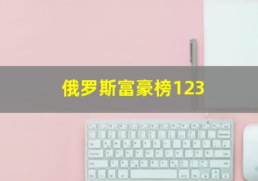 俄罗斯富豪榜123