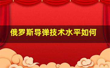 俄罗斯导弹技术水平如何