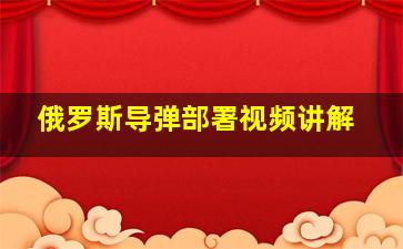 俄罗斯导弹部署视频讲解