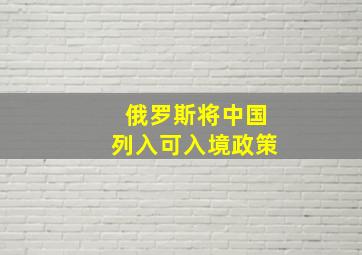 俄罗斯将中国列入可入境政策