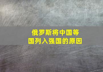 俄罗斯将中国等国列入强国的原因