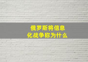 俄罗斯将信息化战争称为什么