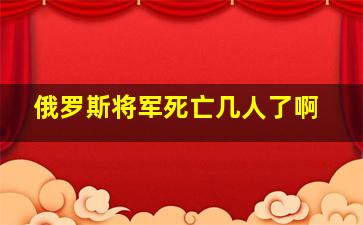 俄罗斯将军死亡几人了啊