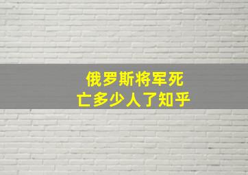 俄罗斯将军死亡多少人了知乎