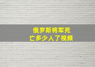 俄罗斯将军死亡多少人了视频