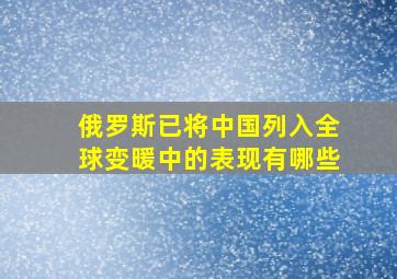 俄罗斯已将中国列入全球变暖中的表现有哪些