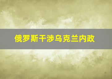 俄罗斯干涉乌克兰内政